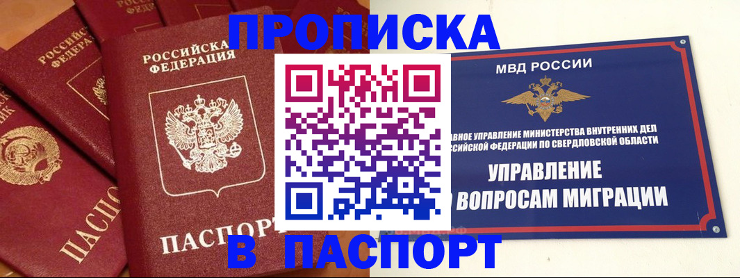 купить прописку в Алтайском крае